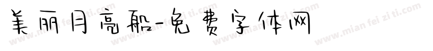 美丽月亮船字体转换
