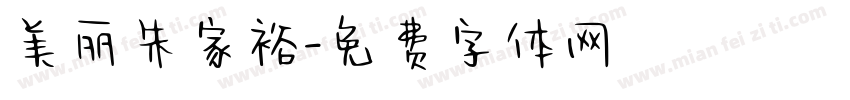 美丽朱家裕字体转换