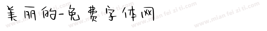 美丽的字体转换