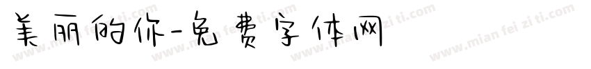 美丽的你字体转换