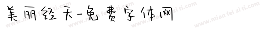 美丽经天字体转换