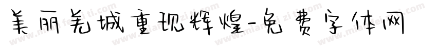 美丽羌城重现辉煌字体转换