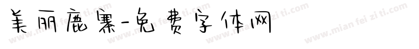 美丽鹿寨字体转换