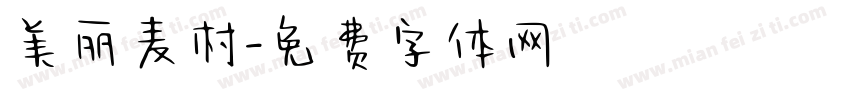 美丽麦村字体转换