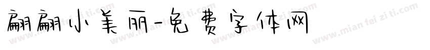 翩翩小美丽字体转换
