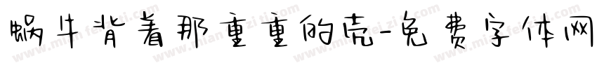蜗牛背着那重重的壳字体转换