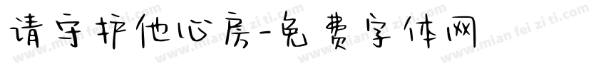 请守护他心房字体转换