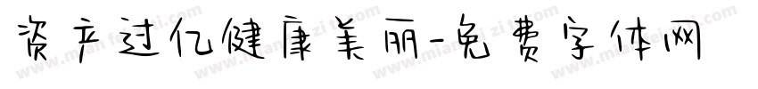 资产过亿健康美丽字体转换
