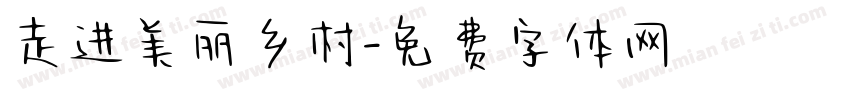 走进美丽乡村字体转换