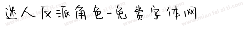 迷人反派角色字体转换