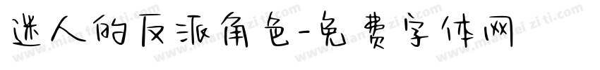 迷人的反派角色字体转换