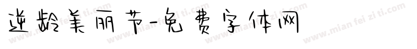 逆龄美丽节字体转换