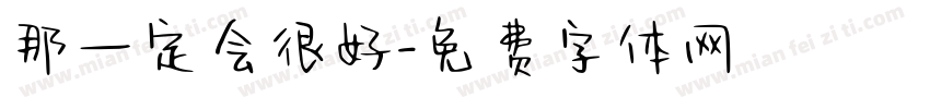 那一定会很好字体转换