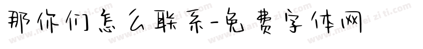 那你们怎么联系字体转换
