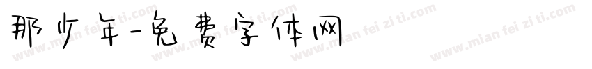 那少年字体转换
