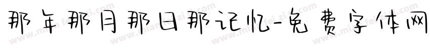那年那月那日那记忆字体转换