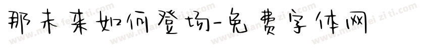 那未来如何登场字体转换