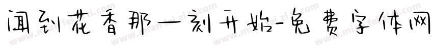 闻到花香那一刻开始字体转换