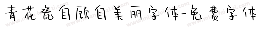 青花瓷自顾自美丽字体字体转换