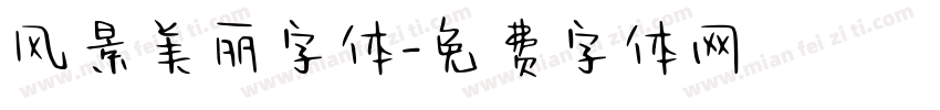 风景美丽字体字体转换