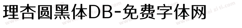 理杏圆黑体DB字体转换