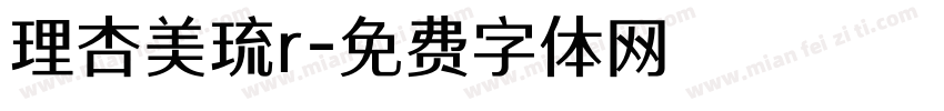 理杏美琉r字体转换