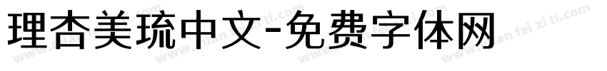 理杏美琉中文字体转换