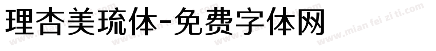 理杏美琉体字体转换