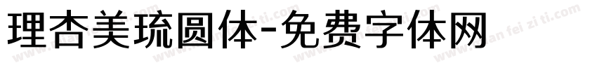 理杏美琉圆体字体转换