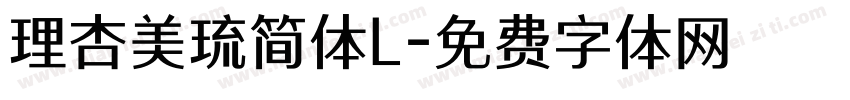 理杏美琉简体L字体转换