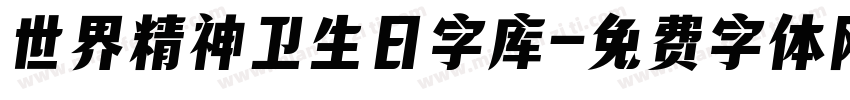 世界精神卫生日字库字体转换