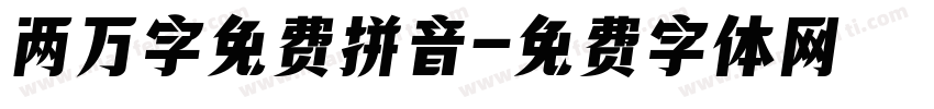 两万字免费拼音字体转换