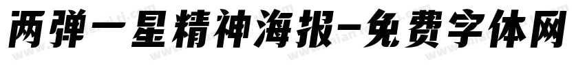 两弹一星精神海报字体转换