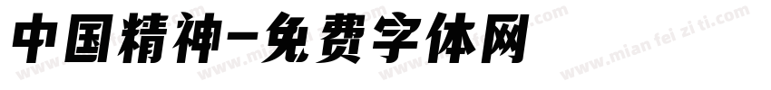 中国精神字体转换
