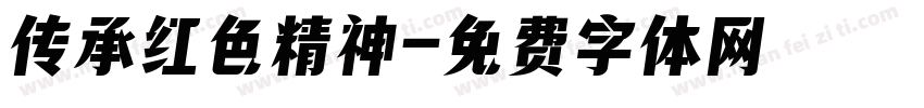 传承红色精神字体转换