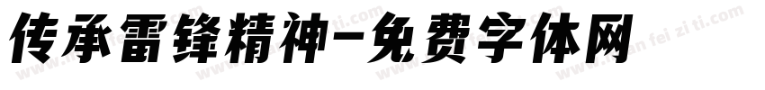 传承雷锋精神字体转换