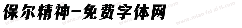 保尔精神字体转换
