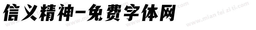 信义精神字体转换