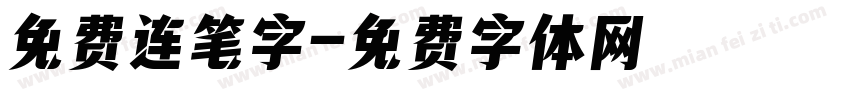 免费连笔字字体转换