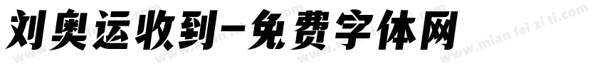 刘奥运收到字体转换