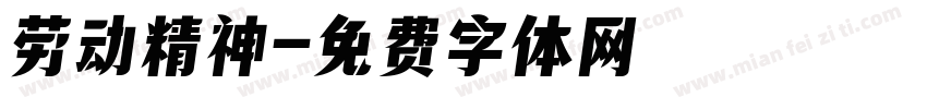劳动精神字体转换