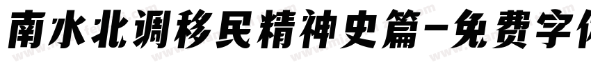 南水北调移民精神史篇字体转换