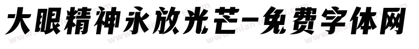 大眼精神永放光芒字体转换