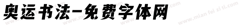 奥运书法字体转换