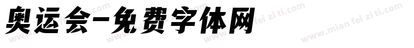 奥运会字体转换