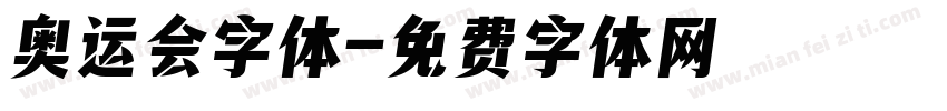 奥运会字体字体转换