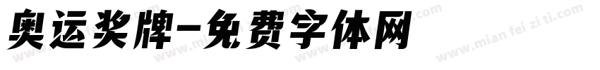奥运奖牌字体转换