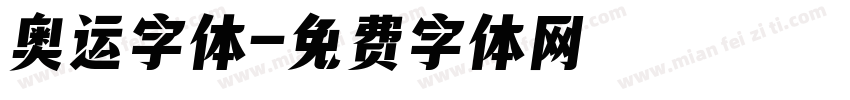 奥运字体字体转换