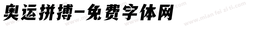 奥运拼搏字体转换