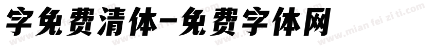 字免费清体字体转换